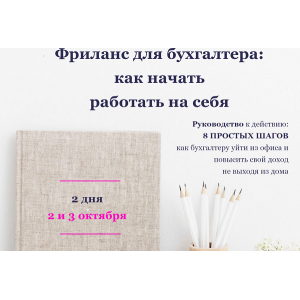 Фриланс для бухгалтера: как начать работать на себя. Лидия Васильева, Лина Залевская