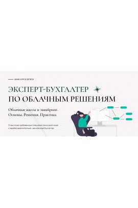 Эксперт-бухгалтер по облачным решениям. Тариф Общий. Лидия Васильева, Татьяна Коврегина