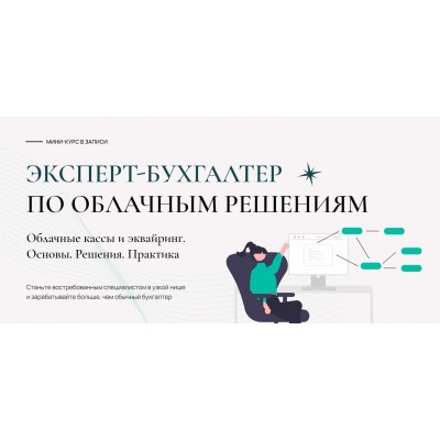 Эксперт-бухгалтер по облачным решениям. Тариф Общий. Лидия Васильева, Татьяна Коврегина