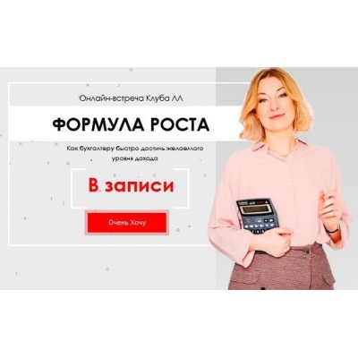 Формула роста. Как бухгалтеру достичь желаемого уровня дохода. Лина Залевская, Лидия Васильева