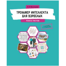 Тренажер интеллекта для взрослых. Книга тестов. Лидия Васильева