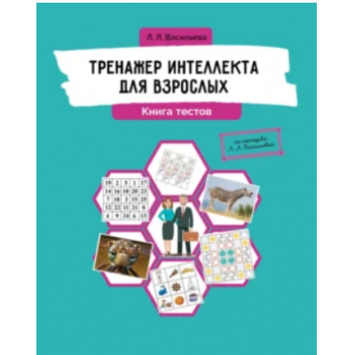 Тренажер интеллекта для взрослых. Книга тестов. Лидия Васильева