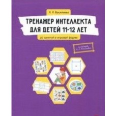 Тренажер интеллекта для детей 11-12 лет. 20 занятий в игровой форме. Лидия Васильева