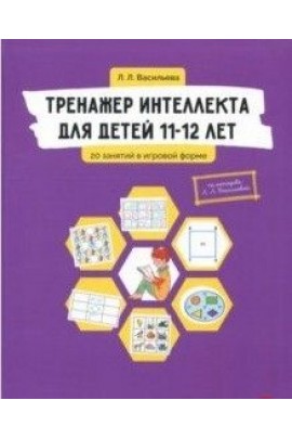 Тренажер интеллекта для детей 11-12 лет. 20 занятий в игровой форме. Лидия Васильева