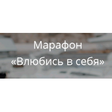 Влюбись в себя 2020. Ольга Роменская
