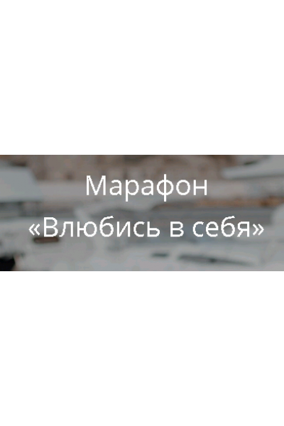 Влюбись в себя 2020. Ольга Роменская