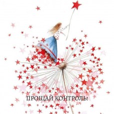 Прощай Контроль. Ольга Роменская