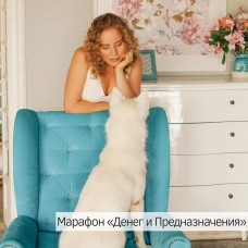 Деньги и предназначение. Ольга Роменская