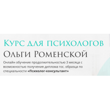 Курс для психологов. Тариф "Для себя". Ольга Роменская