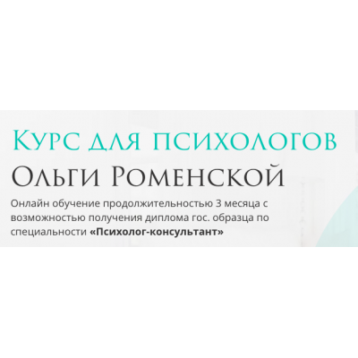 Курс для психологов. Тариф "Для себя". Ольга Роменская