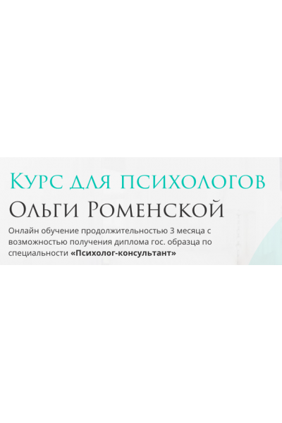 Курс для психологов. Тариф "Для себя". Ольга Роменская