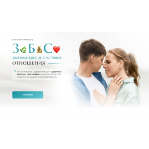 ЗБС - Здоровые, Богатые, Счастливые Отношения. Тариф Для себя. Ольга Роменская
