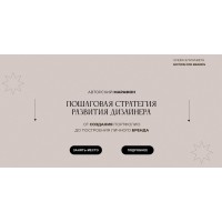 Пашаговая стратегия развития дизайнера. Тариф Самостоятельный. Елизавета Чуева