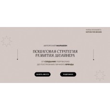 Пашаговая стратегия развития дизайнера. Тариф Самостоятельный. Елизавета Чуева