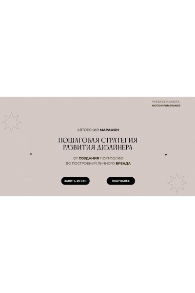 Пашаговая стратегия развития дизайнера. Тариф Самостоятельный. Елизавета Чуева