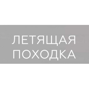 Летящая походка. Евгения Кулешова