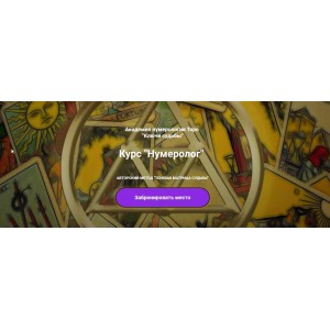 Нумеролог - III ступень "Психосоматика". Наталья Яницкая Нумеролог - III ступень "Психосоматика". Наталья Яницкая