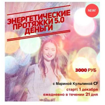 Энергетические протяжки 5.0 Деньги. Марина Кульпина