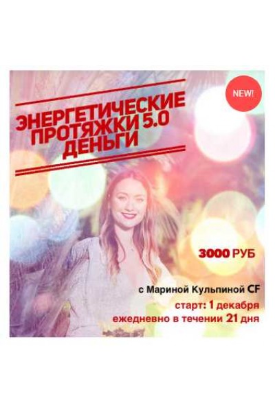 Энергетические протяжки 5.0 Деньги. Марина Кульпина
