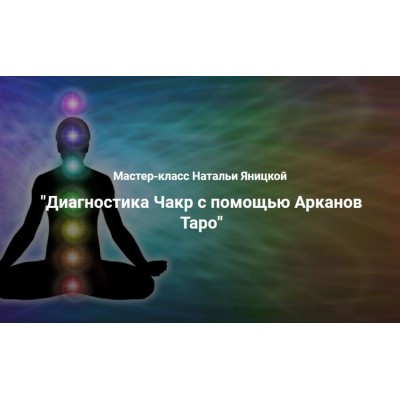 Диагностика чакр с помощью Арканов Таро. Наталья Яницкая Ключи судьбы