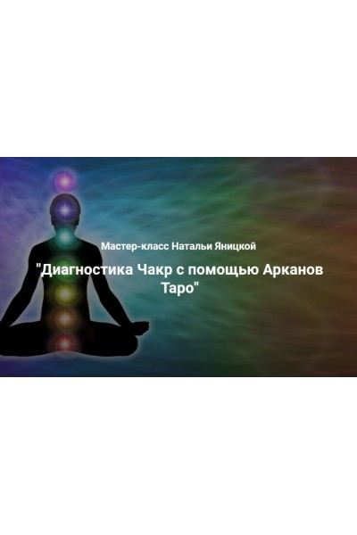 Диагностика чакр с помощью Арканов Таро. Наталья Яницкая Ключи судьбы