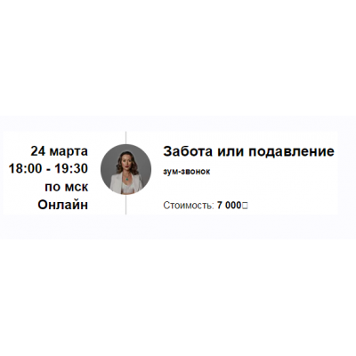 Забота или подавление. Марина Кульпина