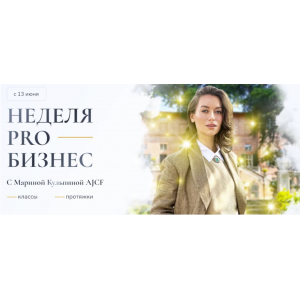 Неделя Про бизнес. Пакет 2 интро класса + протяжки. Марина Кульпина Access Consiousness