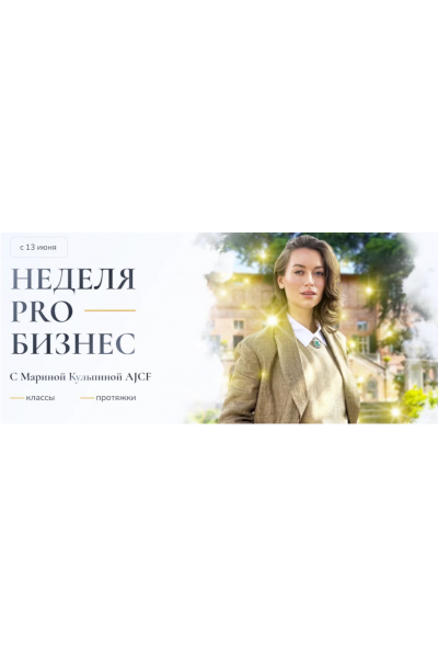 Неделя Про бизнес. Пакет 2 интро класса + протяжки. Марина Кульпина Access Consiousness