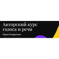 Продвинутый ораторский курс. Пакет Продвинутый оратор. Мария Кондратович