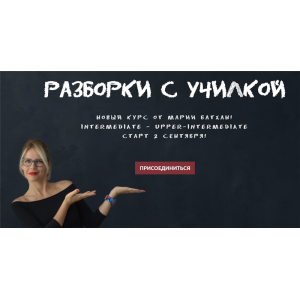 Разборки с училкой. Мария Батхан