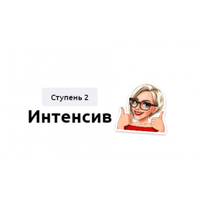 Интенсив. Ступень 2. Тариф Без обратной связи. Мария Батхан