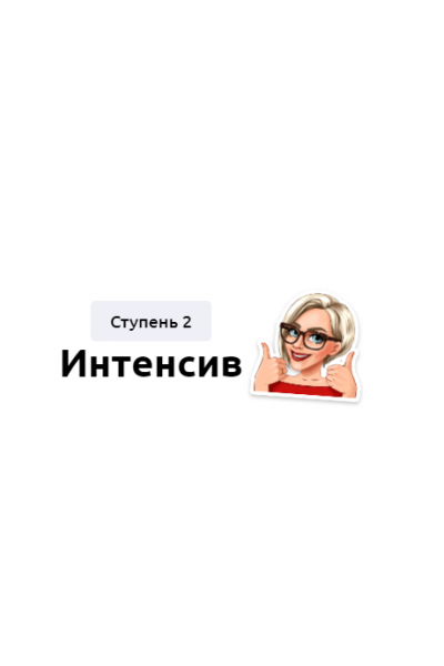Интенсив. Ступень 2. Тариф Без обратной связи. Мария Батхан