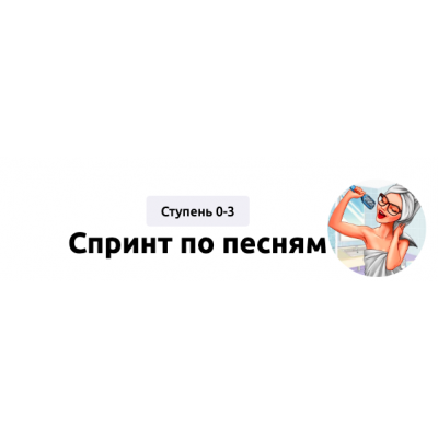 Спринт по песням. Ступень 0-3. Мария Батхан Englishmaria