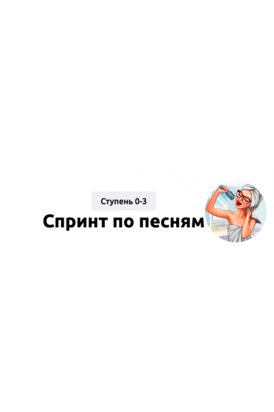 Спринт по песням. Ступень 0-3. Мария Батхан Englishmaria