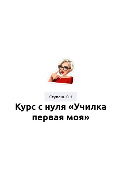 Курс с нуля «Училка первая моя». Мария Бахтан