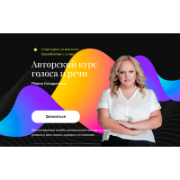 Авторский курс голоса и речи. Май 2022. Мария Кондратович