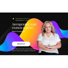 Авторский курс голоса и речи. Май 2022. Мария Кондратович