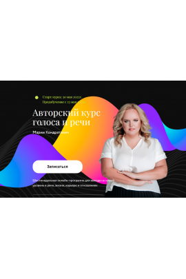 Авторский курс голоса и речи. Май 2022. Мария Кондратович