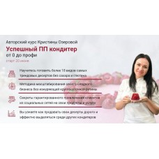 Успешный ПП кондитер. Тариф «Самостоятельный» 2020. Кристина Озерова Eko.tort