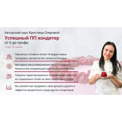 Успешный ПП кондитер. Тариф «Самостоятельный» 2020. Кристина Озерова Eko.tort