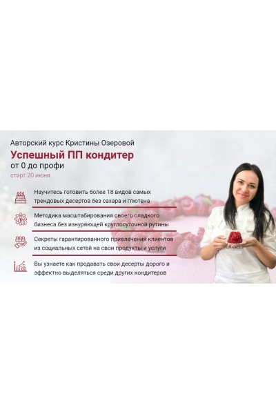 Успешный ПП кондитер. Тариф «Самостоятельный» 2020. Кристина Озерова Eko.tort