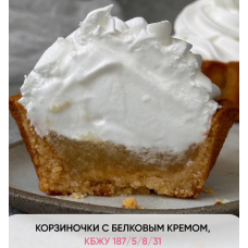 Корзиночки с белковым кремом. Кристина Озерова