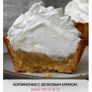 Корзиночки с белковым кремом. Кристина Озерова Корзиночки с белковым кремом. Кристина Озерова