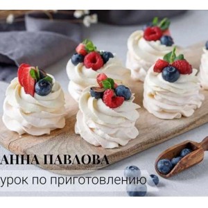 Урок по приготовлению пирожного «Анна Павлова». Кристина Озерова Урок по приготовлению пирожного «Анна Павлова». Кристина Озерова