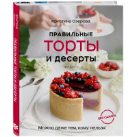 Правильные торты и десерты без сахара. Кристина Озерова
