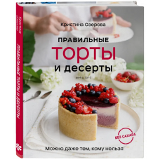 Правильные торты и десерты без сахара. Кристина Озерова