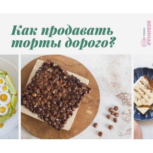 Как продавать торты дорого. Кристина Озерова Как продавать торты дорого. Кристина Озерова