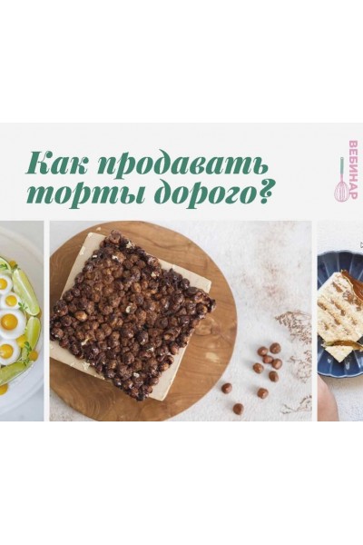 Как продавать торты дорого. Кристина Озерова