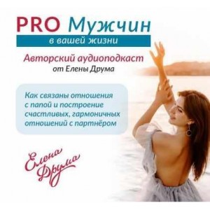 PRO Мужчин. Елена Друма