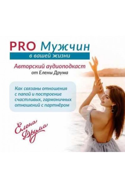 PRO Мужчин. Елена Друма